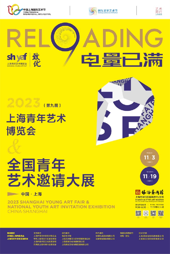 “电量已满”——2023年（第九届）上海青年艺术博览会暨全国青年艺术邀请大展开幕